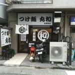 つけ麺 丸和 - 店舗