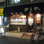 かしや - 