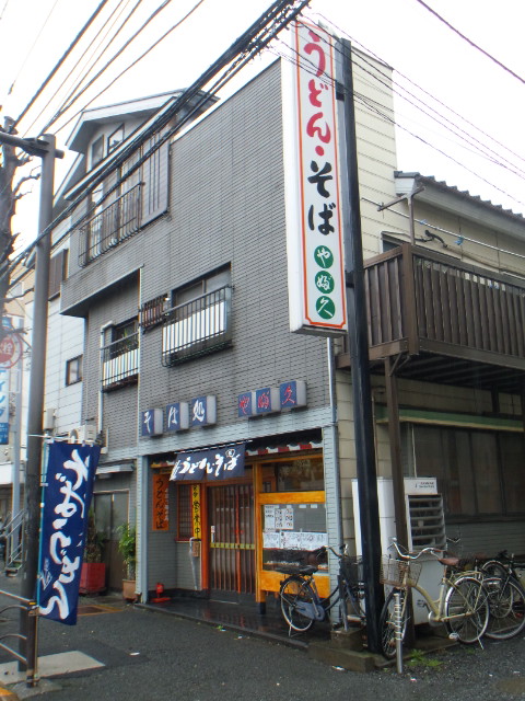 閉店 やぶ久 元住吉 そば 食べログ