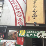 麺や すずらん亭 - 外観