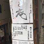 ふく庵 - 街頭メニュー(17-08)