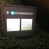 ケンゾーエステイトワイナリー 六本木ヒルズ店 - 