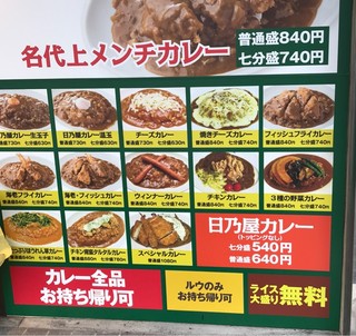 日乃屋カレー -