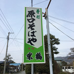 Haraguchi Soba - 目印の看板
