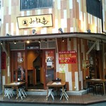 山家 - 店の外観