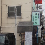 蝶谷本店 - 店頭