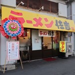 ラーメン 佐吉 - しあわせラーメン