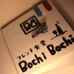 フレンチ食堂 Bochi Bochi - 