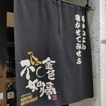 SOBA HOUSE 金色不如帰 - 