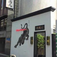 虎萬元 南青山店 - 