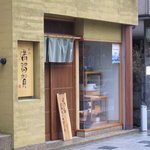 幸町 満留賀 - 店頭です