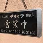 サルビア珈琲 - 