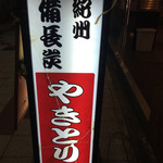 Yakitori Ba Komachi - 