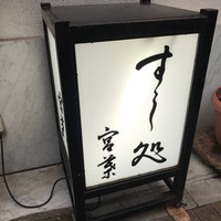 すし処 宮葉 - 