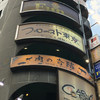 プロースト東京 ソーセージ＆燻製バル 上野店