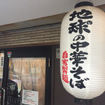 地球の中華そば - 