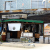 田村 岩太郎商店