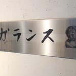 酒肆ガランス - 