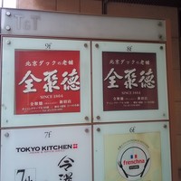全聚徳 新宿店 - 