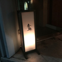 食幹 渋谷 - 