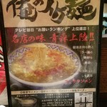 俺のイケ麺 - 