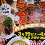 豚ソバ Fuji屋 - 北海道ウォーカー「らーめん喰えすと」限定味噌らーめん