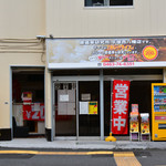 原価率研究所 平塚西八幡店 - 