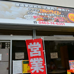 原価率研究所 平塚西八幡店 - 