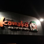 Kanakoのスープカレー屋さん - 