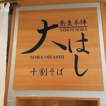 Oohashiden Juuwari Soba Yukinokura - 