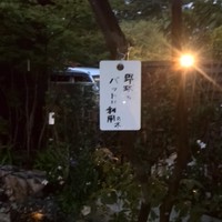 夢窓庵 - ！