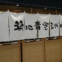 築地青空三代目 大名古屋ビルヂング店 - 