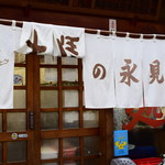 Senjuno Nagami - 暖簾