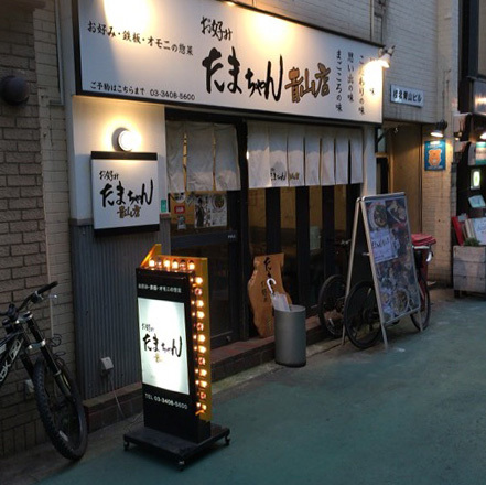 写真 3ページ目 お好み たまちゃん 青山店 表参道 お好み焼き 食べログ