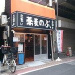 蕎麦のぶ - 