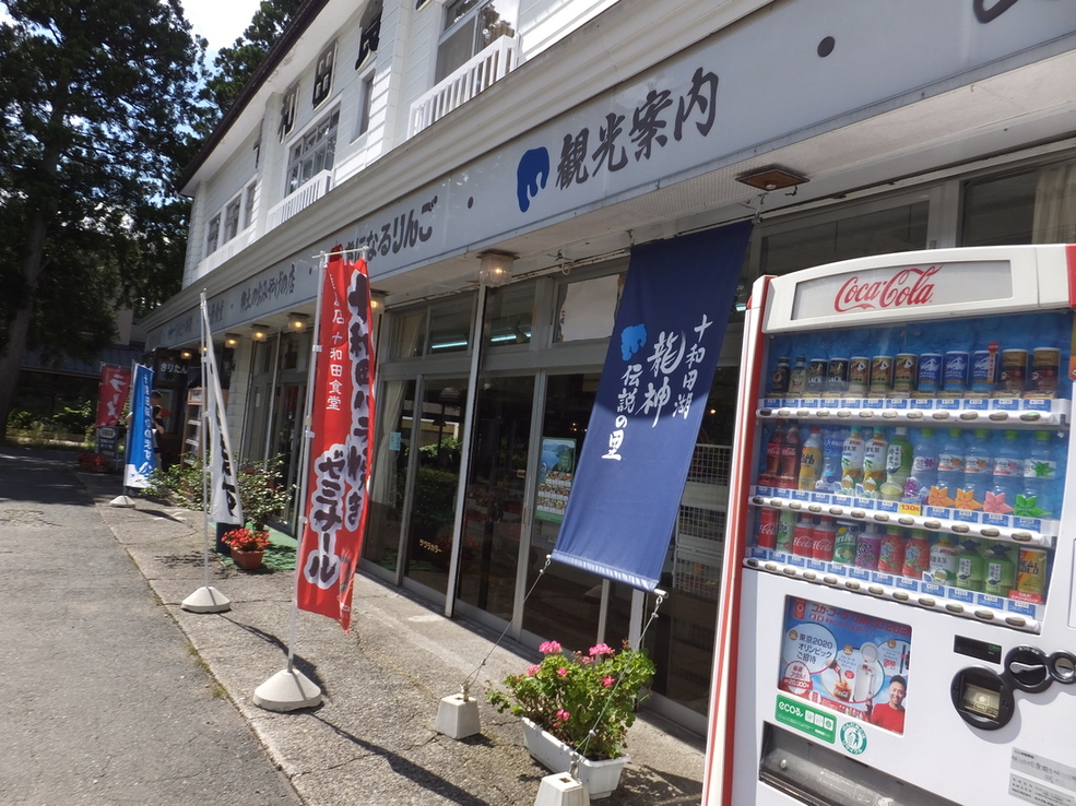 十和田食堂 name=