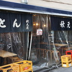 秋元屋 - 16時ぴったり♪