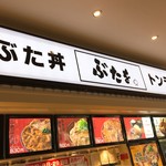 石焼きトンテキ ぶたを - 外観