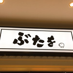 石焼きトンテキ ぶたを - 可愛いネーミング