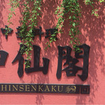 神仙閣 - 