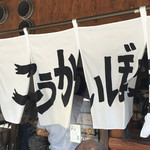 こうかいぼう - 