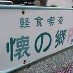 軽食喫茶 懐の郷 - 