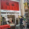 手作り豚まん専門店　龍福 尼崎店