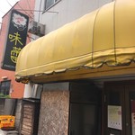 Curry庵 味蕾 - 