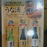 うな一 - うな酒三撰