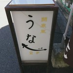 うな一 - 外の看板