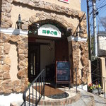 伊太利庵厨房　四季の庭 - 外観