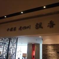 中国菜 老四川 飄香 銀座三越店 - 