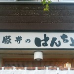 ぱんちょう - 店舗看板
