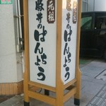 ぱんちょう - 路面行燈